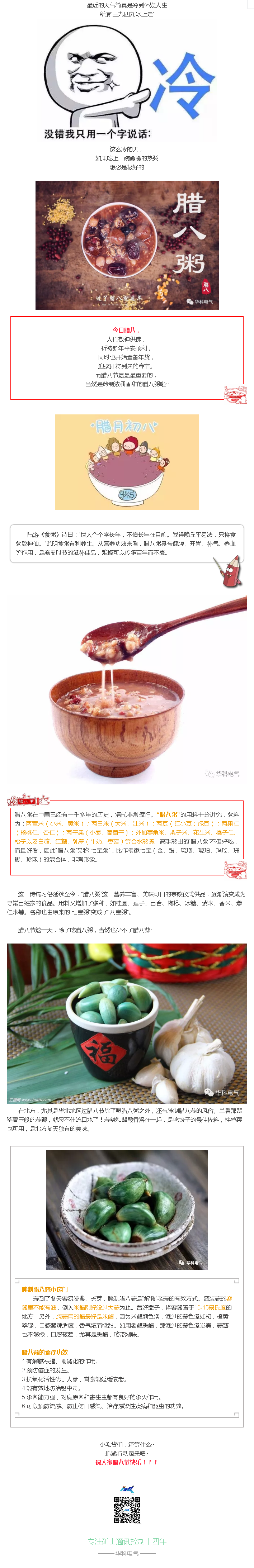 今天腊八，华科电气送您一碗腊八粥.png