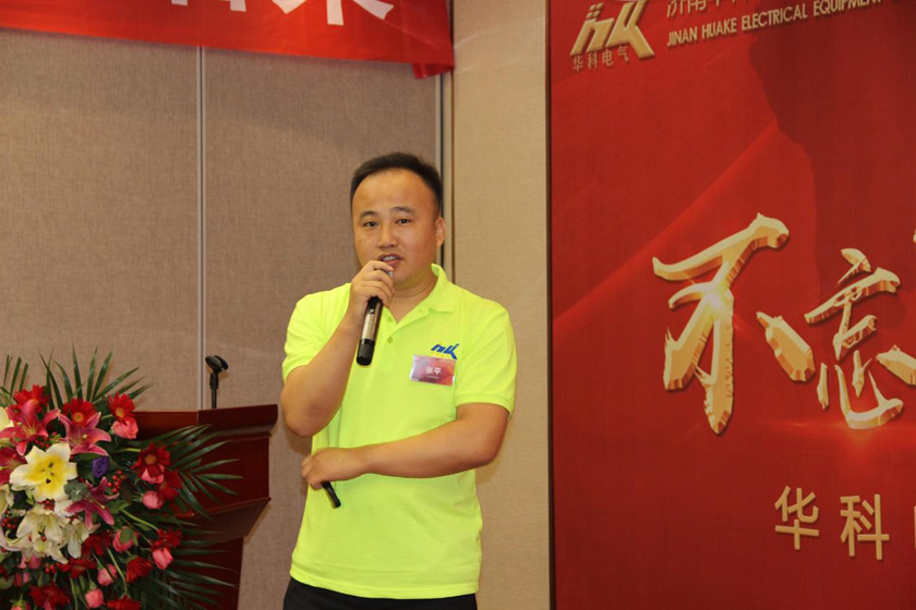 华科电气销售会议