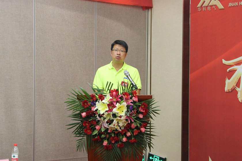 华科电气销售会议-林总